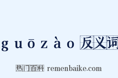guōzào反义词是什么意思的图片